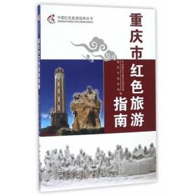 重庆市红色旅游指南