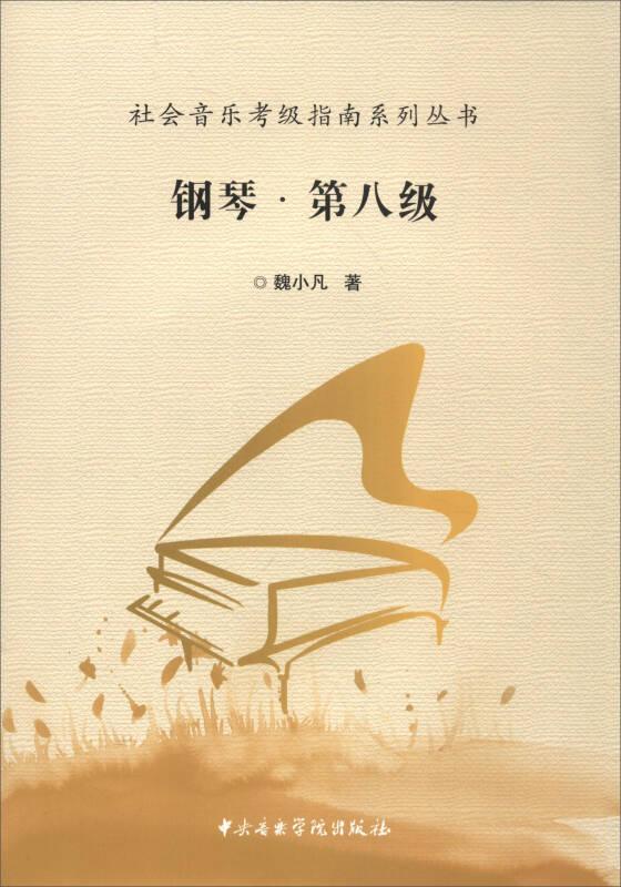 社会音乐考级指南系列丛书钢琴（第八级）