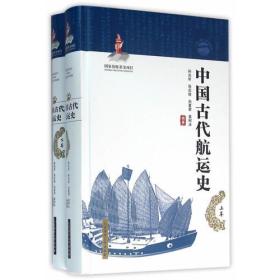 中国古代航运史（上、下卷）