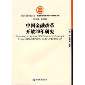 中国金融改革开放30年研究