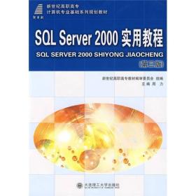 SQL Server 2000 实用教程（第3版）