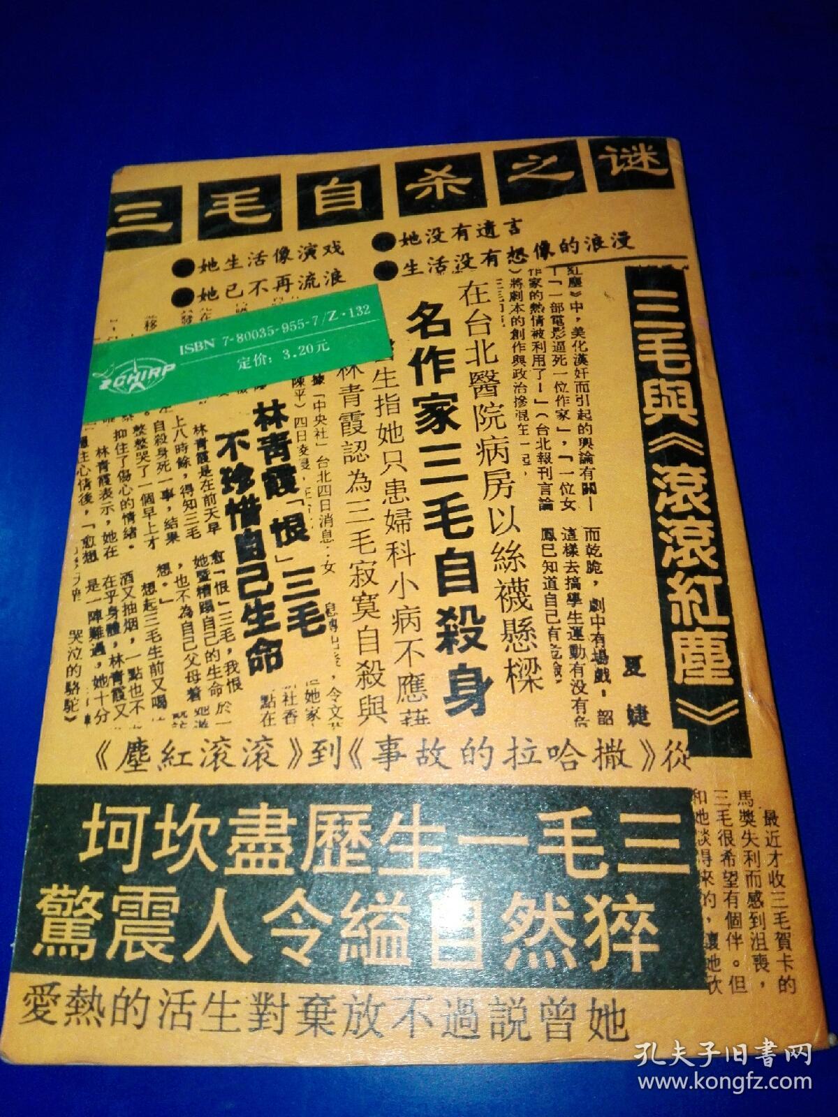 一死惊天下-------------三毛自杀的前前后后