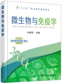 微生物与免疫学(孙春燕 )