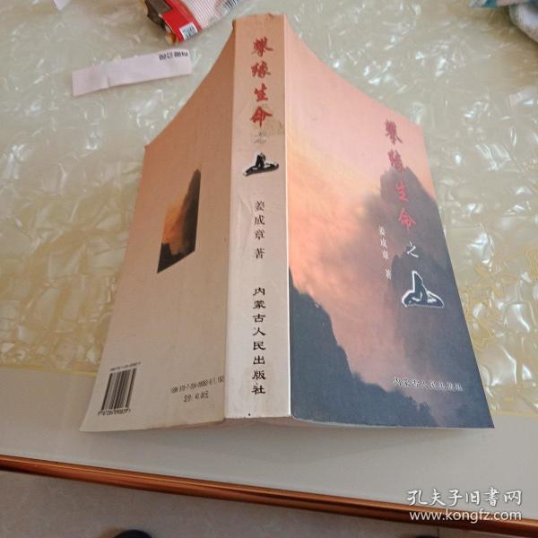 攀缘生命之山(内有作者签名)