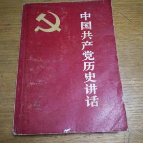 民易开运：中国共产党历史讲话