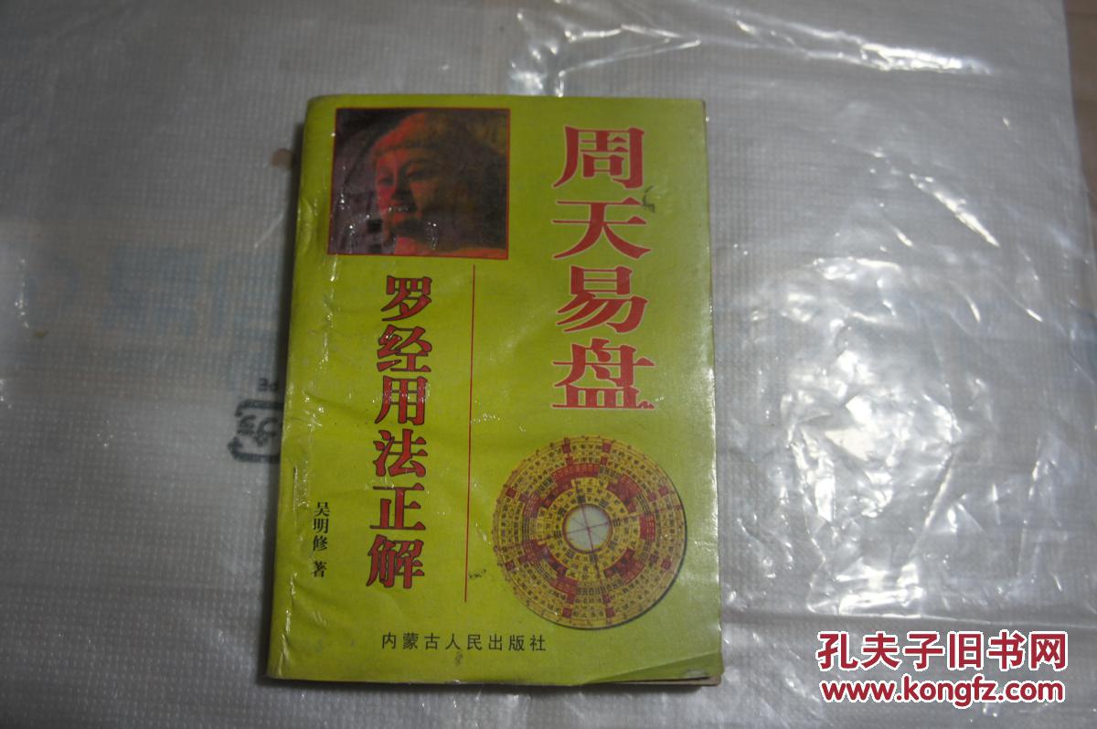 周天易盘——罗经用法正解 风水系列丛书 仅印5000