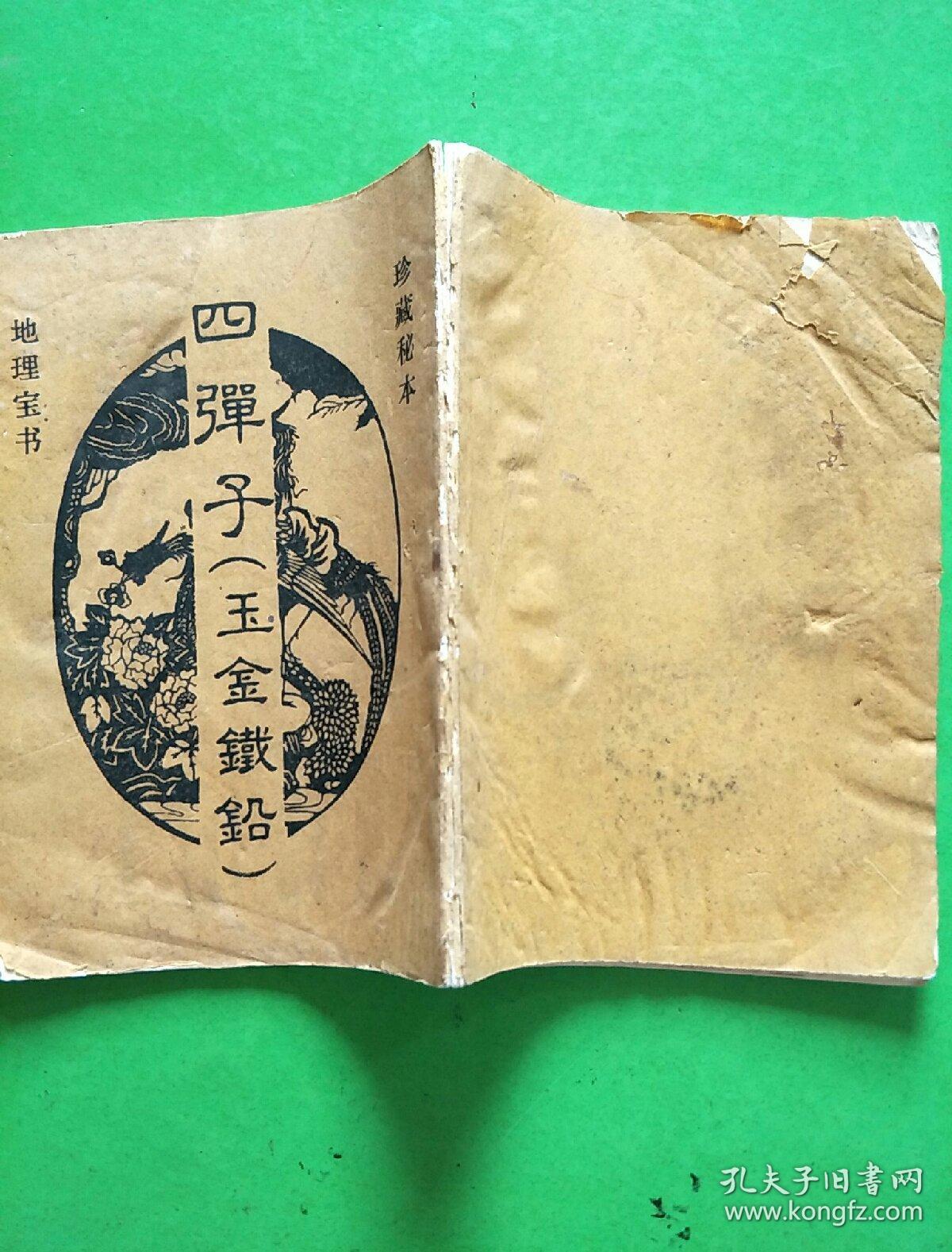 四弹子(王金铁铅)【b9】