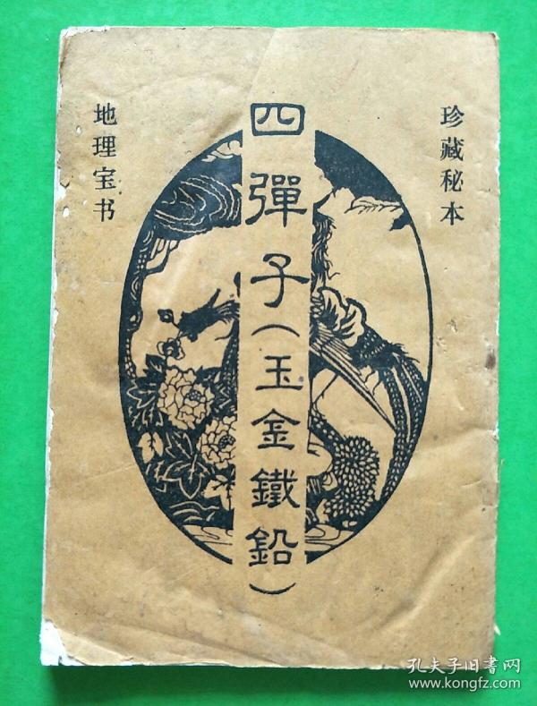 四弹子(王金铁铅)【b9】