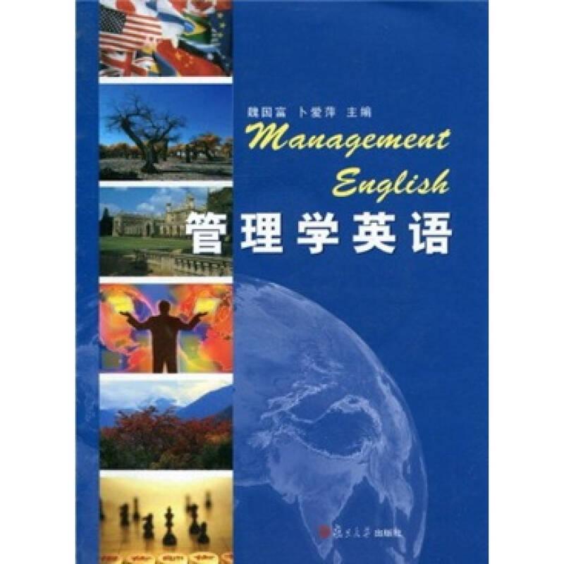 管理学英语(附光盘）