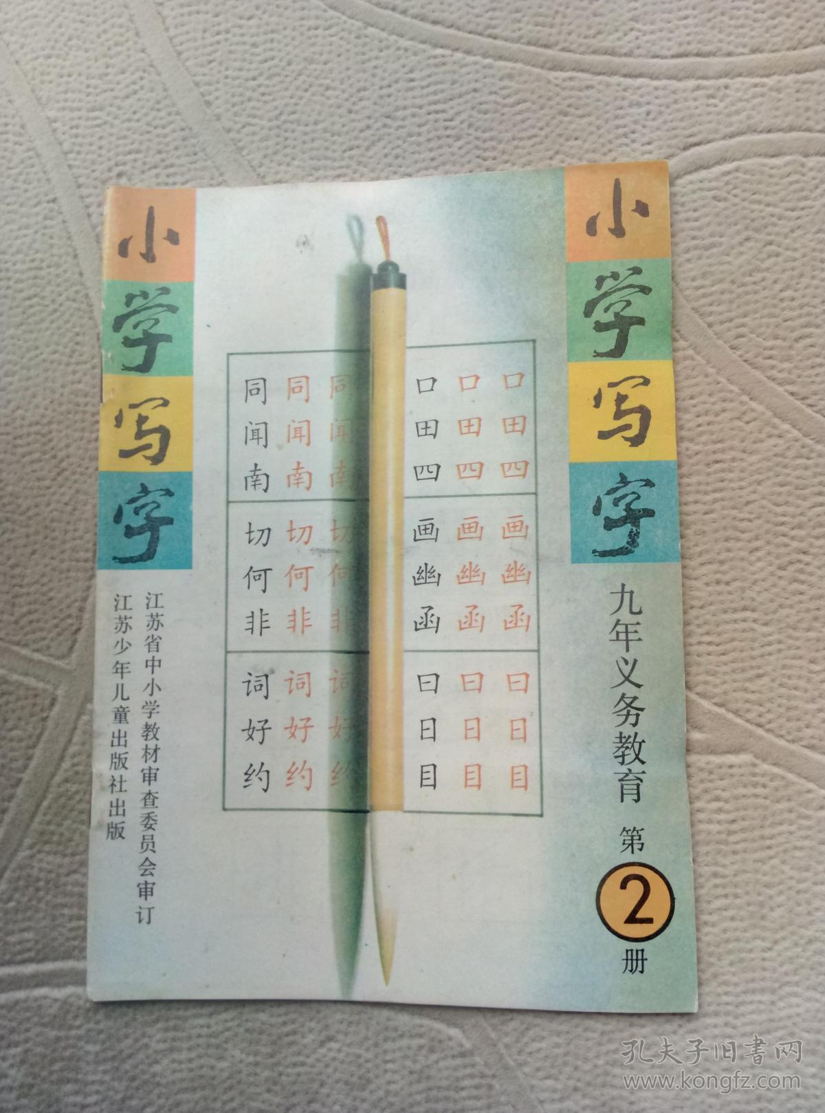 写字(第2册)_江苏省中小学语文教学研究室 编_孔夫子旧书网