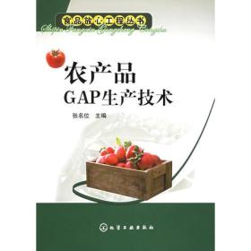 农产品GAP生产技术——食品放心工程丛书