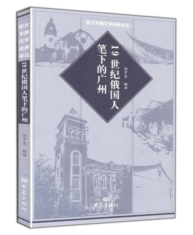 19世纪俄国人笔下的广州