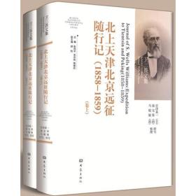 北上天津北京远征随行记(1858-1859)
