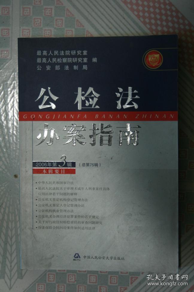 公检法办案指南2006年第3辑_中国人民公安大学出版社_孔夫子旧书网