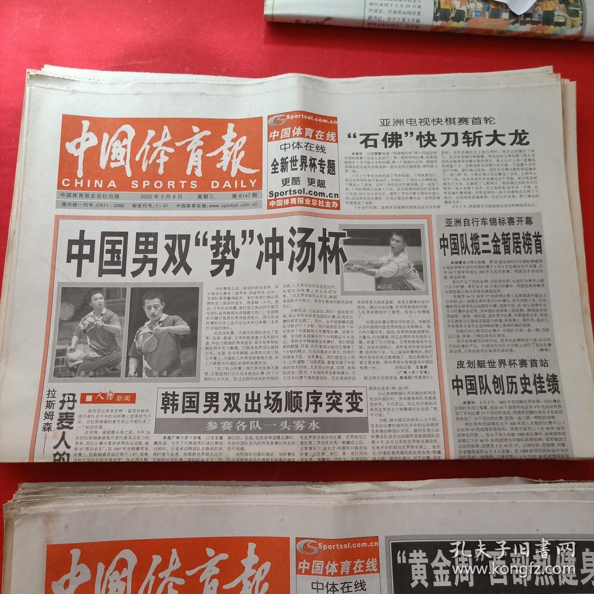 老报纸中国体育报2002年58中国男双势冲汤杯
