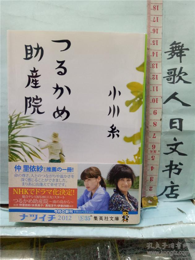 小川系 つるかめ助产院 日文原版64开文库小说书 日语正版