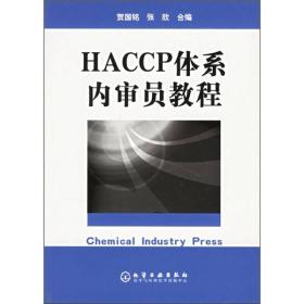 HACCP体系内审员教程