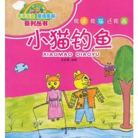 亲子互动 童话童画系列丛书·小猫钓鱼