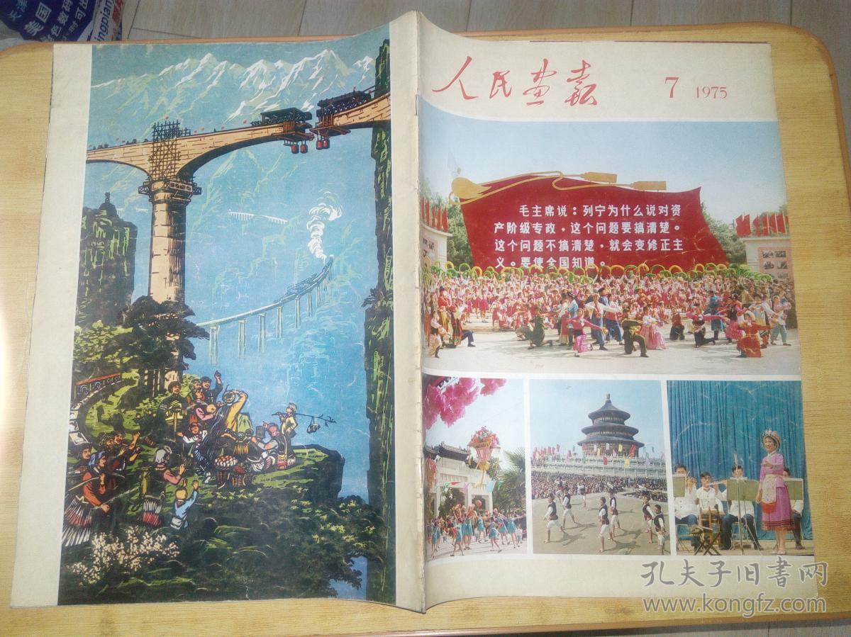 人民画报(1975-7)