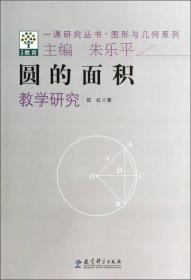 一课研究丛书·图形与几何系列：圆的面积教学研究