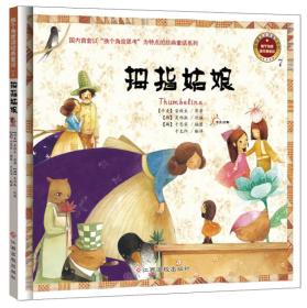 （彩绘精装）换个角度读经典童话7：拇指姑娘