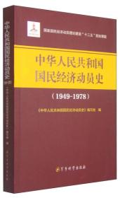 中华人民共和国国民经济动员史（1949-1978）/国家国民经济员理论建设“十二五”规划课题