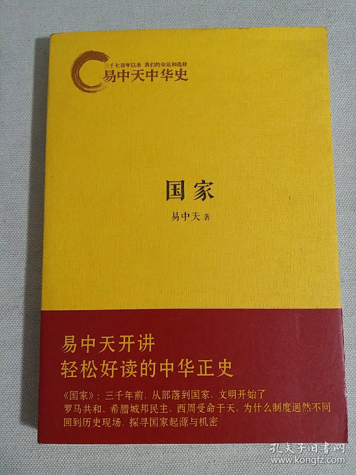 易中天中华史:国家