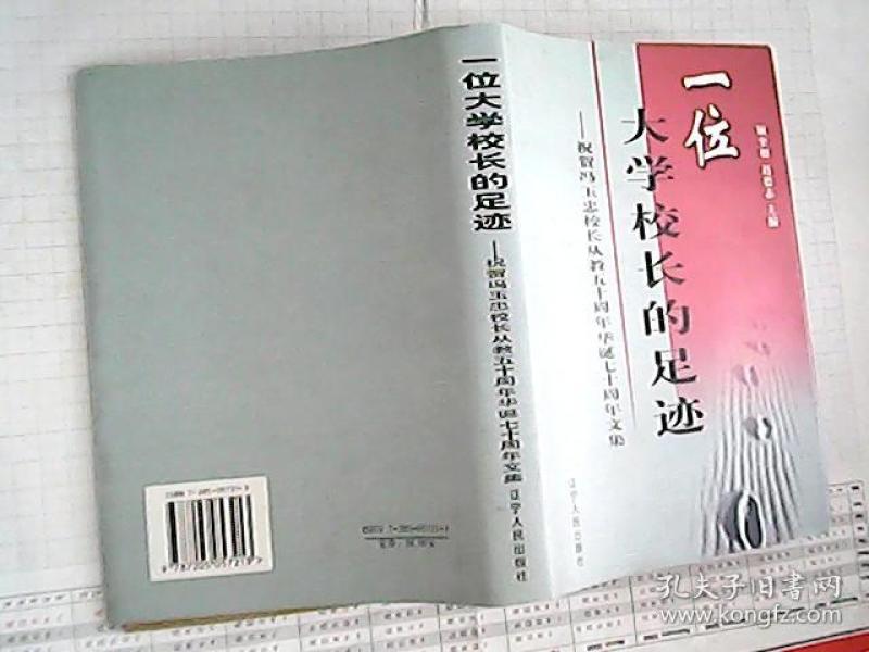 一位大学校长的足迹:祝贺 冯 玉忠校长从教50周年,华诞70周年文集