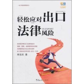 轻松应对出口法律风险