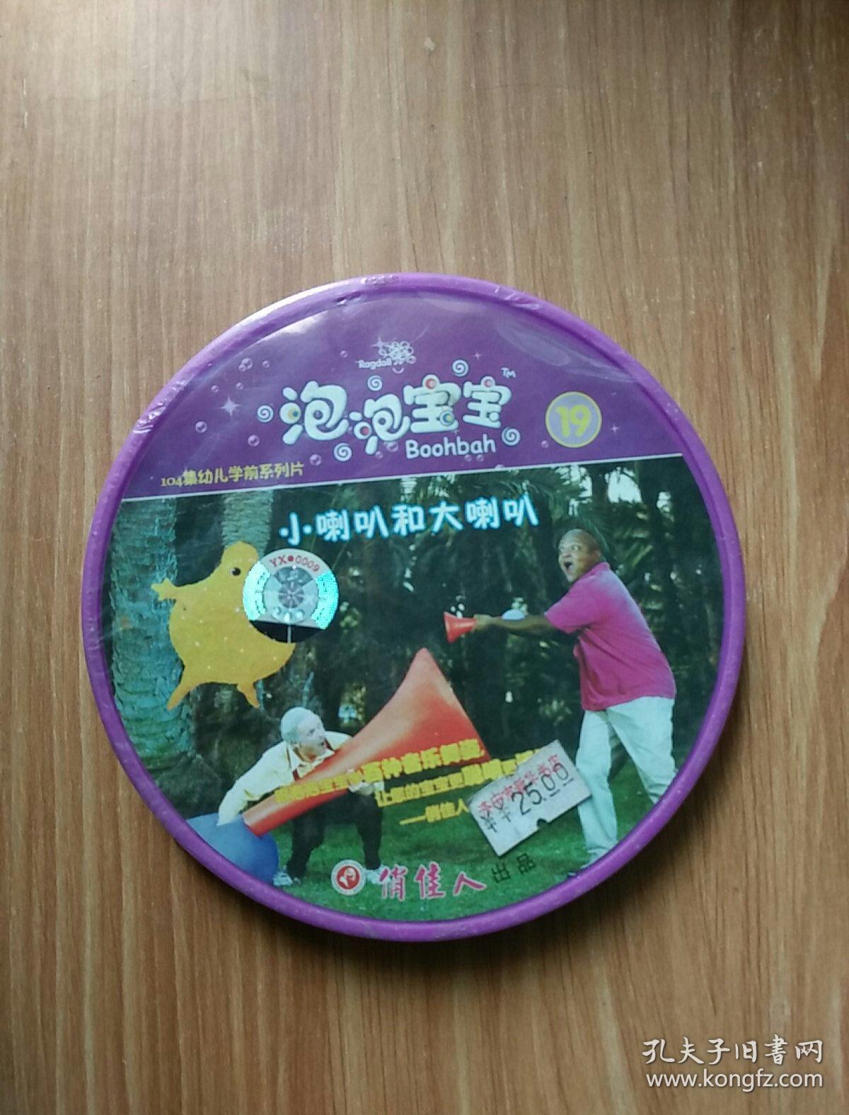 泡泡宝宝19小喇叭和大喇叭cd
