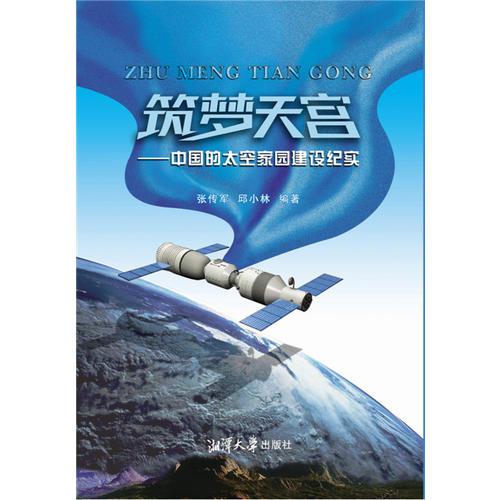 筑梦天宫——中国的太空家园建设纪实【张传军盖章】