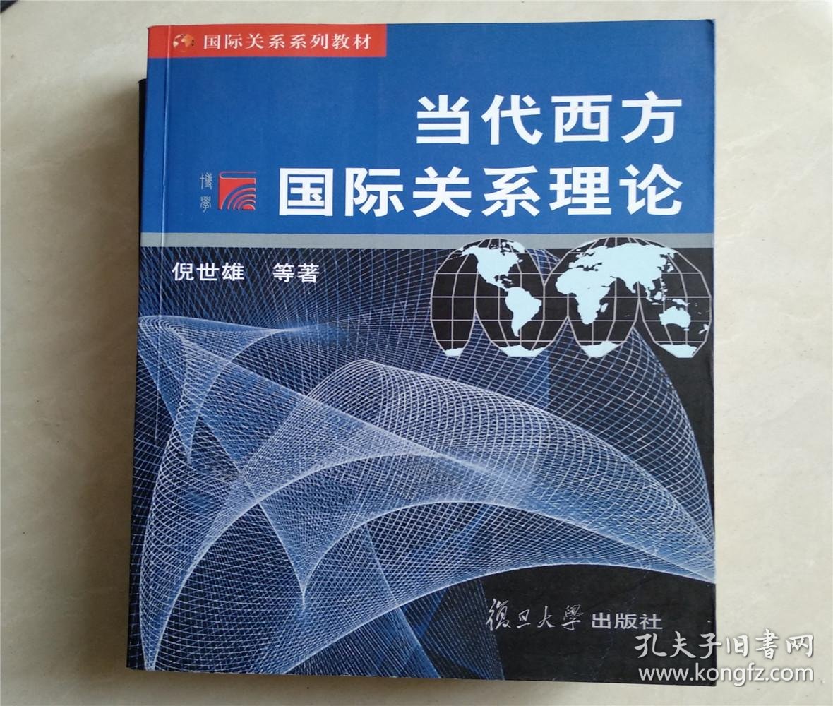 当代西方国际关系理论/倪世雄 著
