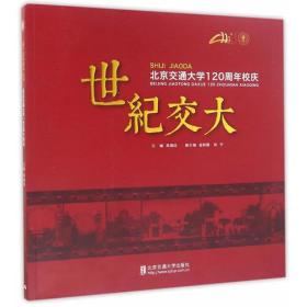 世纪交大:北京交通大学120周年校庆