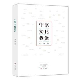 中原文化概论 吴涛 大象出版社 9787534791956