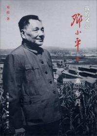 我的父亲邓小平：“文革”岁月