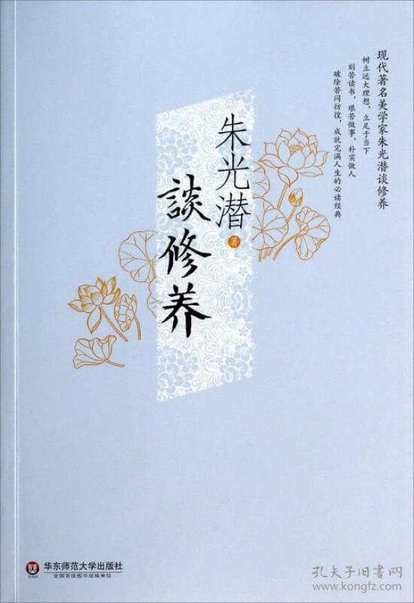 朱光潜谈修养