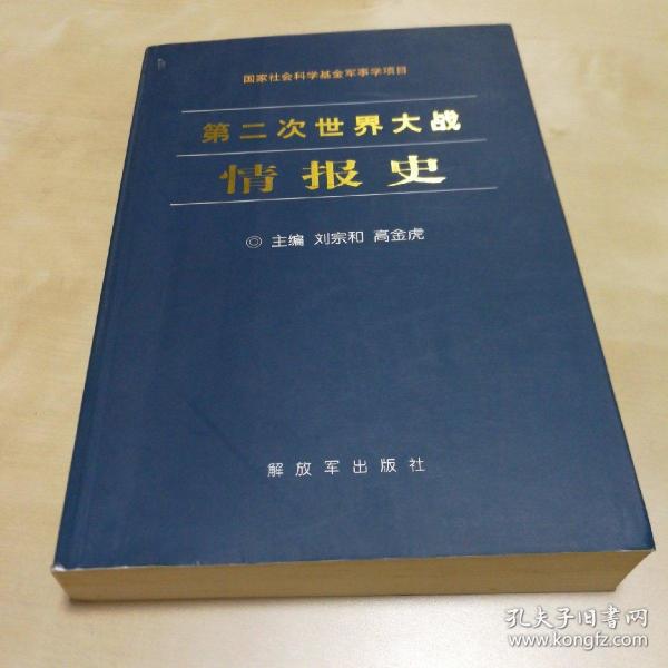 第二次世界大战情报史