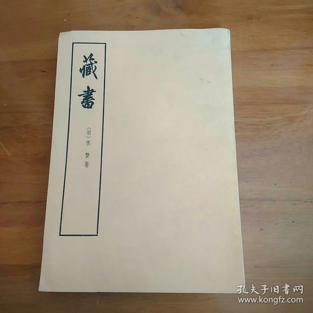 《藏书》(第四册)李贽著