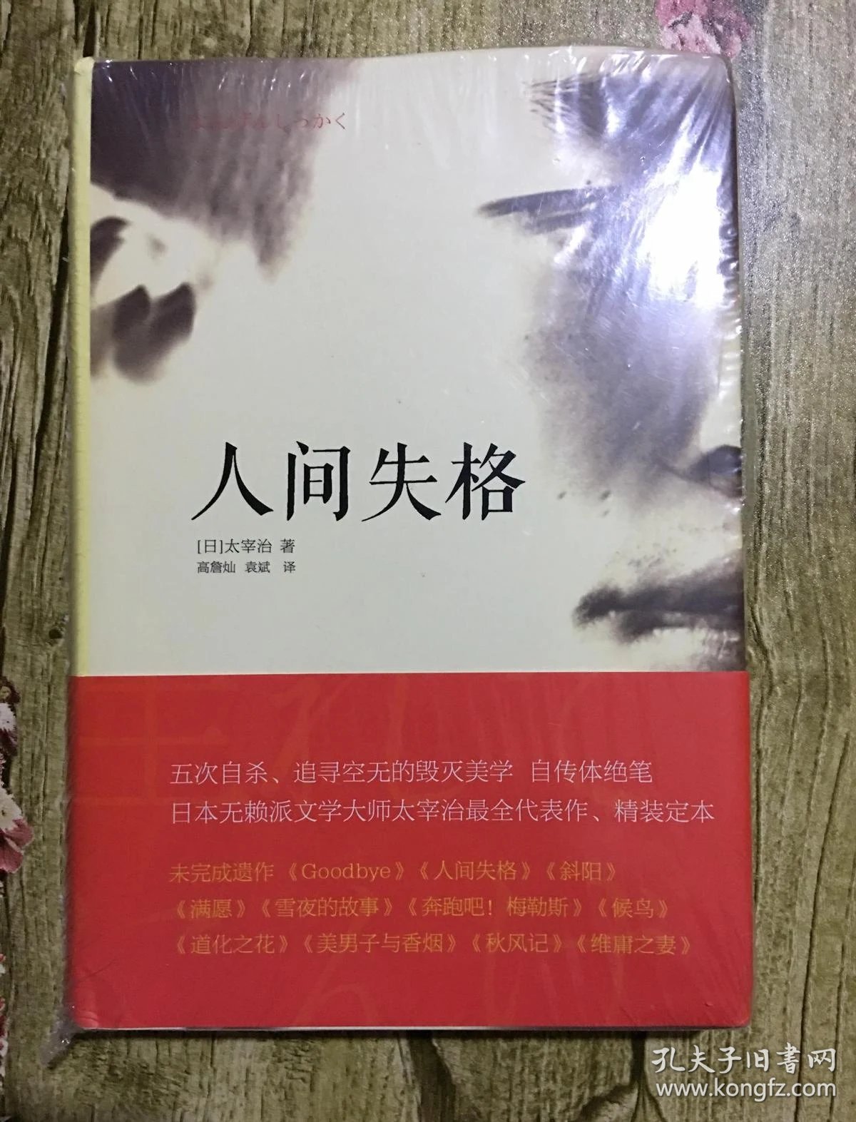 人间失格 [日]太宰治 著;高詹灿,袁斌 译 / 天津人民出版社