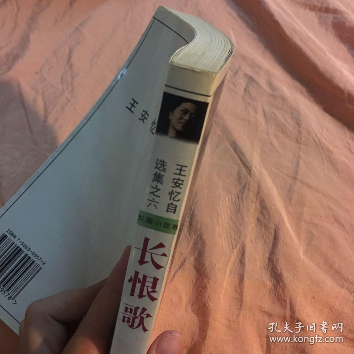 长恨歌-长篇小说卷 ,书口微黄_王安亿_孔夫子旧书网