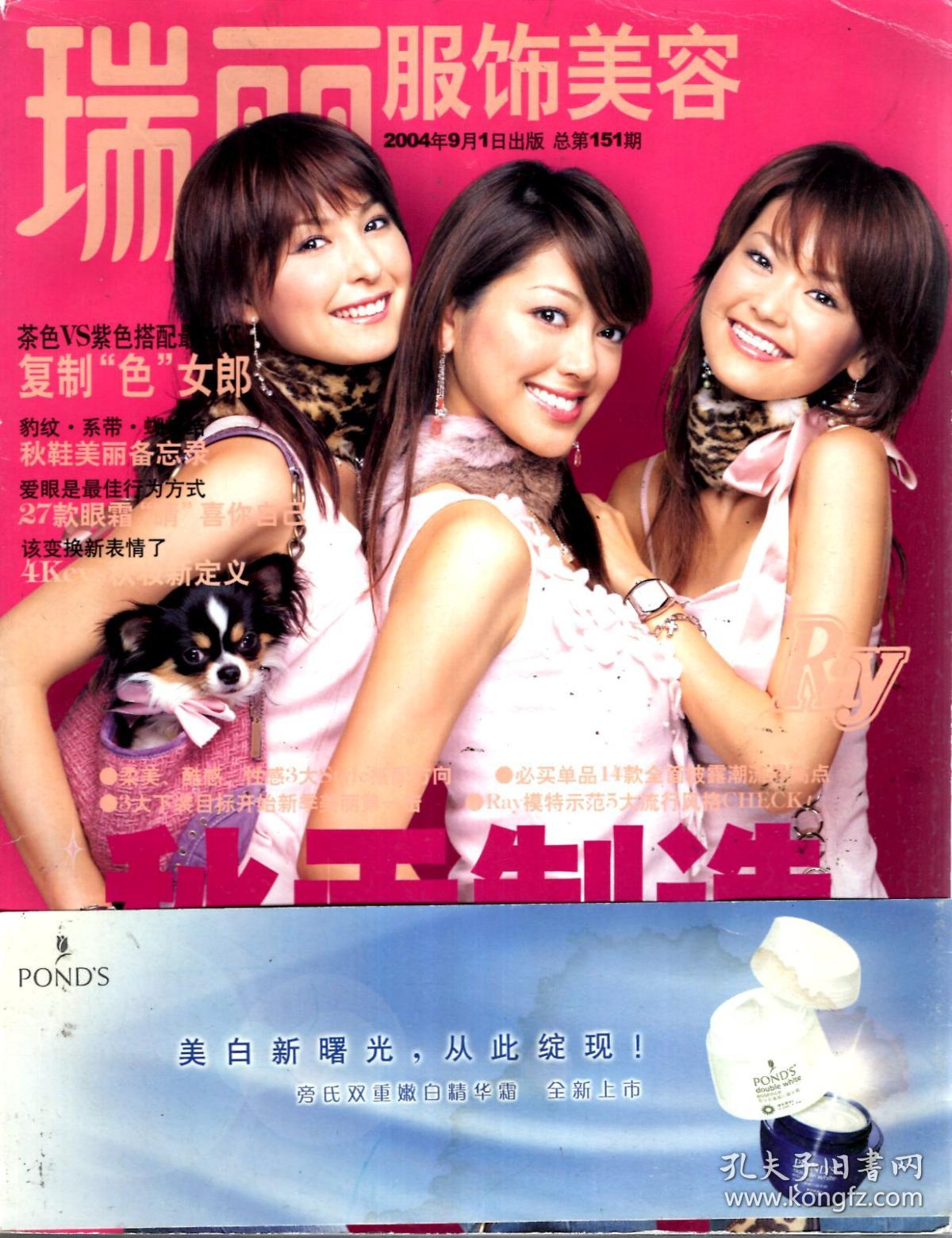 瑞丽服饰美容2004年第9期.总第151期