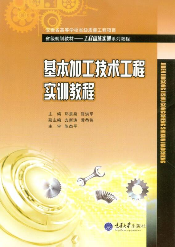 基本加工技術工程實訓教程