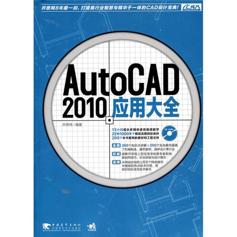 AutoCAD 2010应用大全