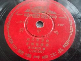中国唱片--二胡独奏《病中吟1.2》刘天华作曲，甘柏林演奏