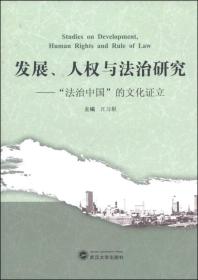 发展、人权与法治研究：“法治中国”的文化证立