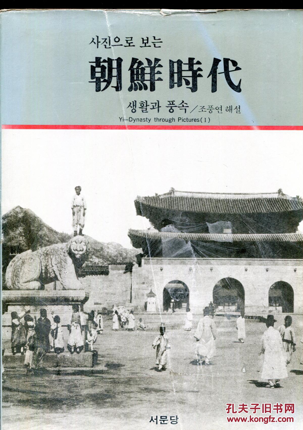 朝鲜时代(韩文老照片历史画册)