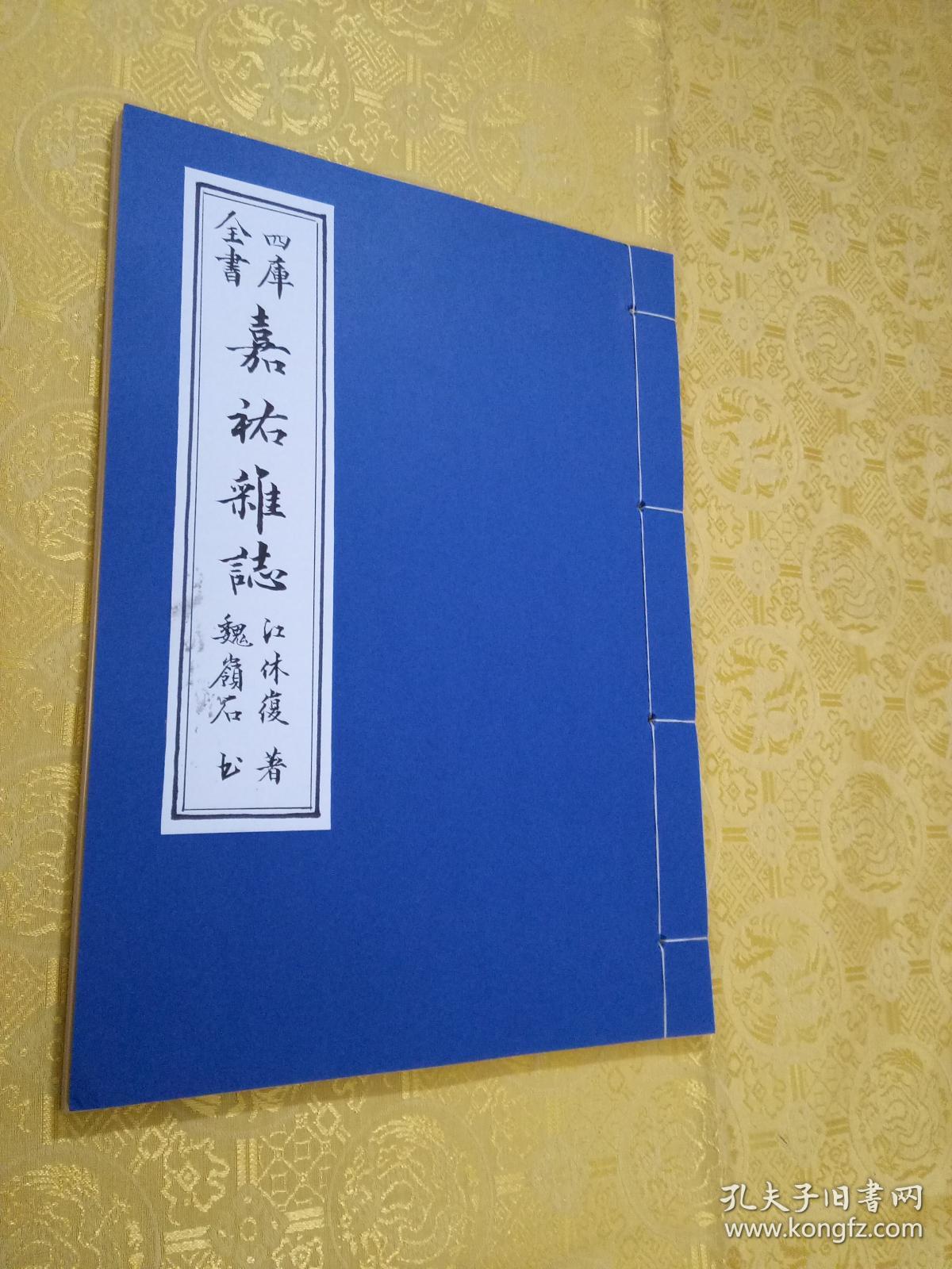 毛笔手抄四库全书之《嘉佑杂志》仿古宣纸打印本_江休复_孔夫子旧书网