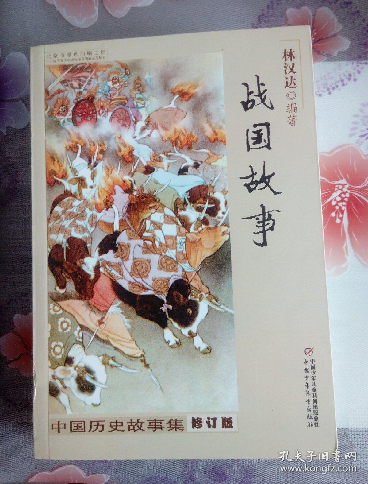 中国历史故事集:战国故事(修订版)