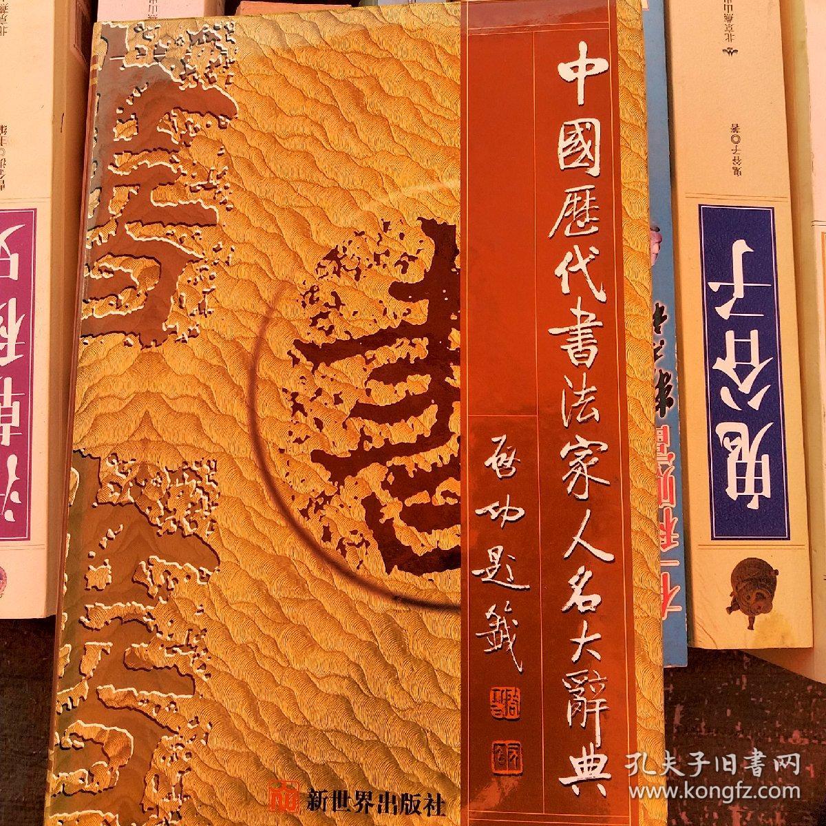 中国历代书法家人名大辞典