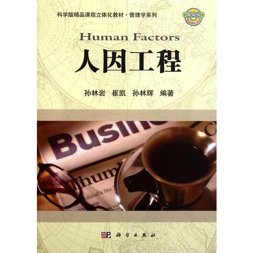 人因工程 孙林岩崔凯孙林辉 科学出版社 9787030318992